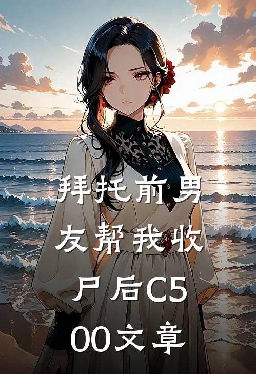 拜托前男友帮我收尸后C500文章