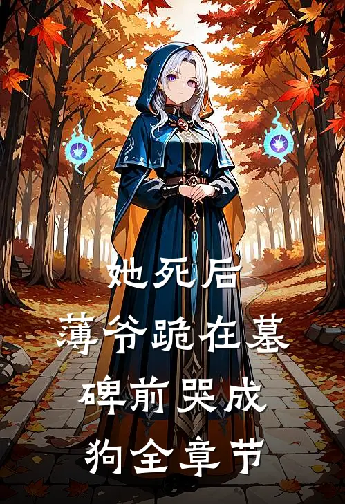 她死后，薄爷跪在墓碑前哭成狗全章节