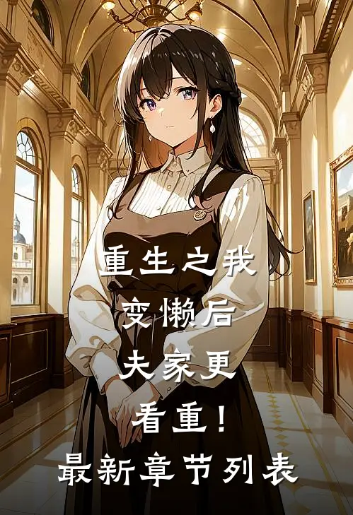 重生之我变懒后，夫家更看重！最新章节列表