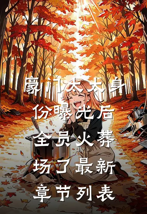 豪门太太身份曝光后，全员火葬场了最新章节列表