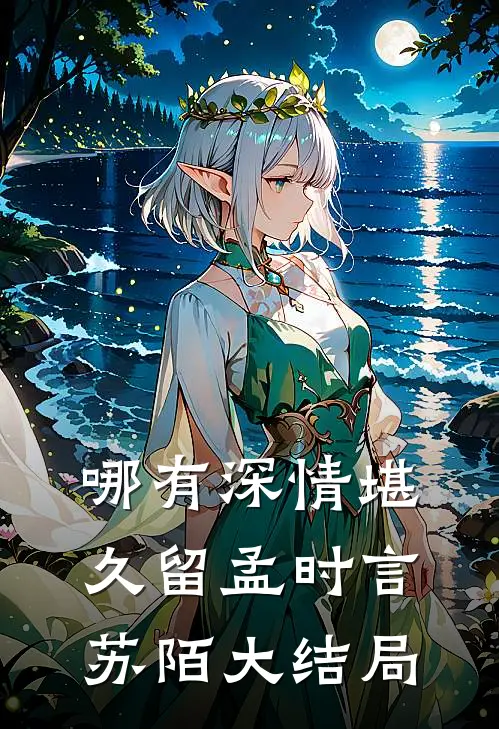 哪有深情堪久留孟时言苏陌大结局