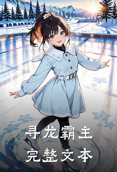 寻龙霸主完整文本