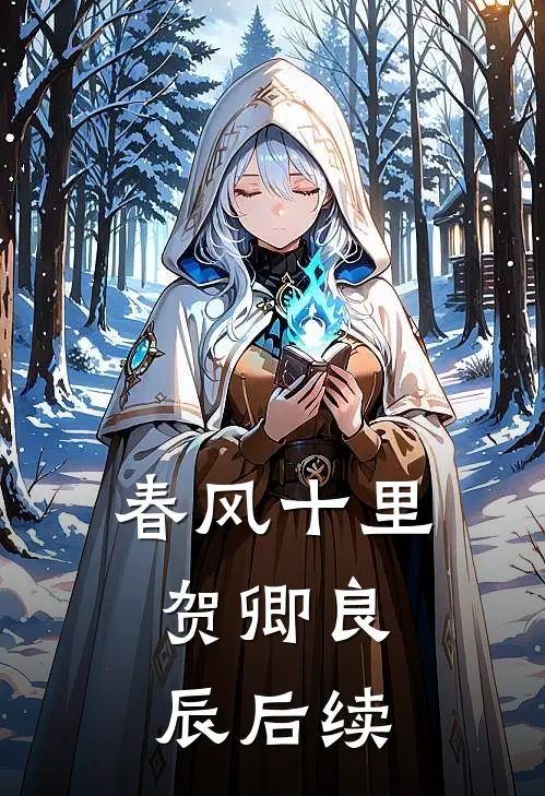 春风十里，贺卿良辰后续