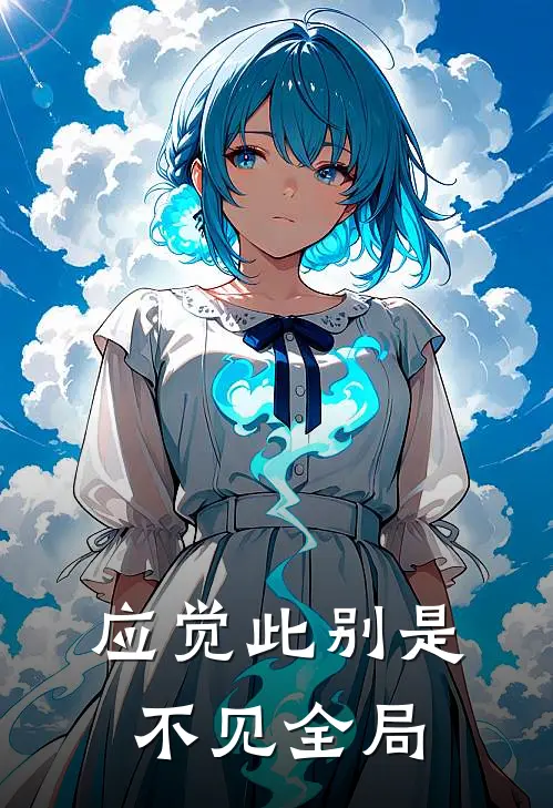 应觉此别是不见全局