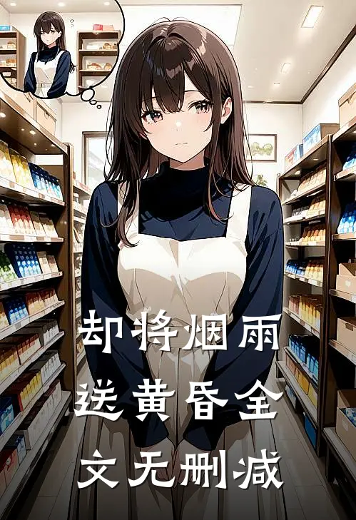 却将烟雨送黄昏全文无删减