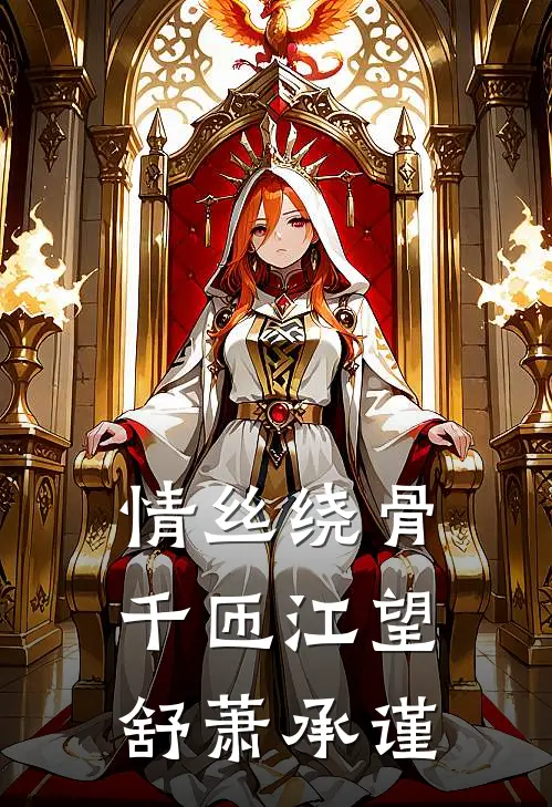 情丝绕骨千匝江望舒萧承谨