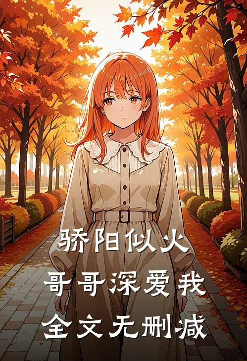 骄阳似火：哥哥深爱我全文无删减
