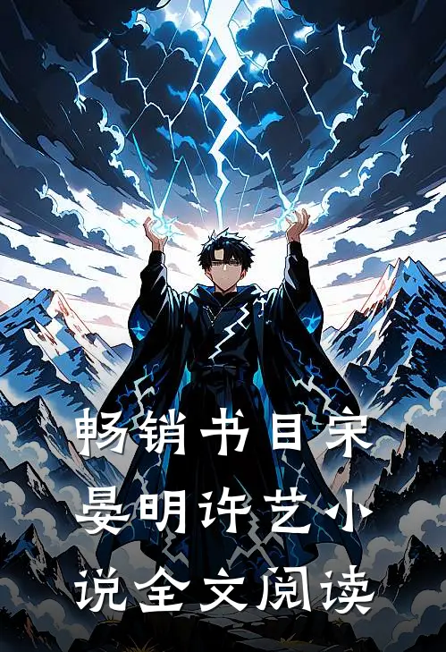 畅销书目宋晏明许艺小说全文阅读