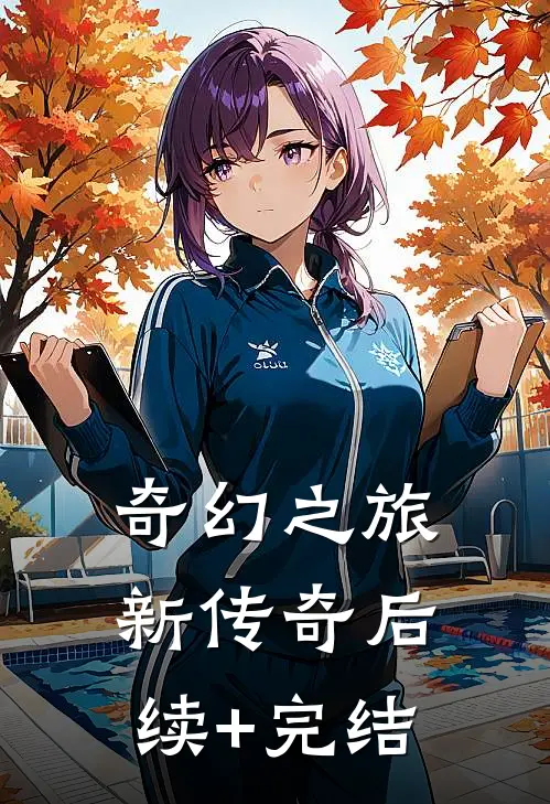 奇幻之旅:新传奇后续+完结