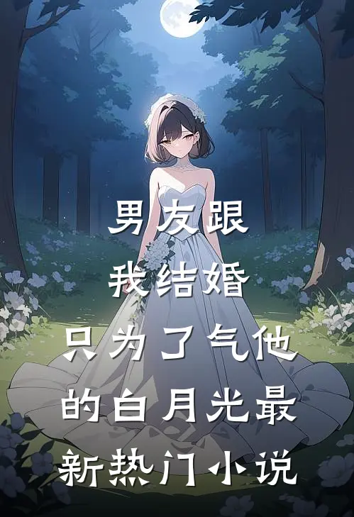 男友跟我结婚，只为了气他的白月光最新热门小说