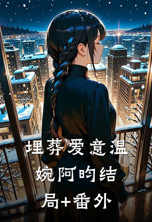 埋葬爱意温婉阿昀结局+番外