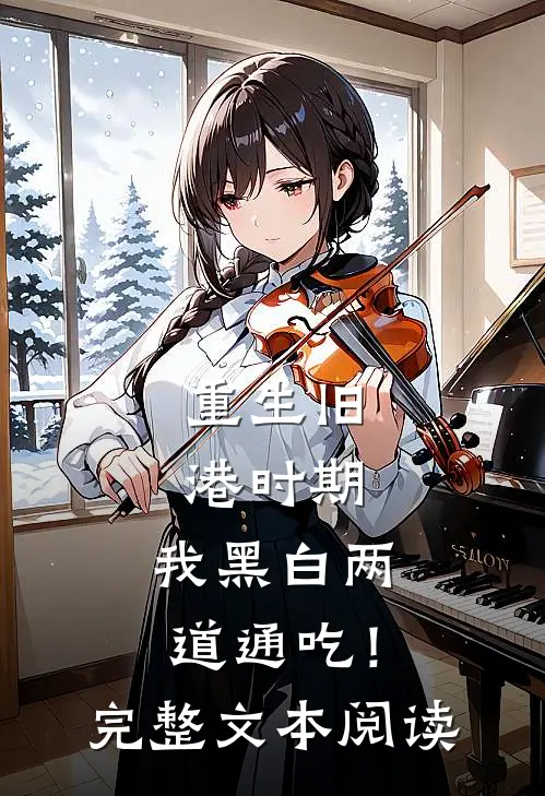 重生旧港时期，我黑白两道通吃！完整文本阅读