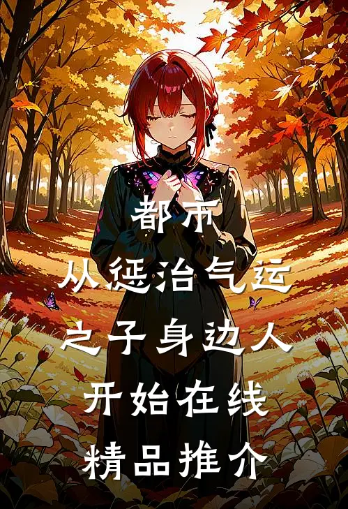 都市:从惩治气运之子身边人开始在线精品推介