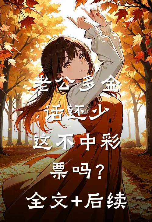 老公多金话还少，这不中彩票吗？全文+后续