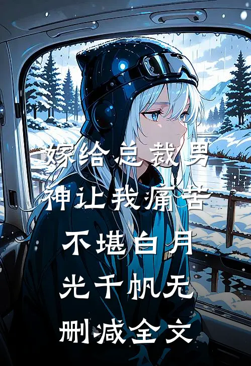 嫁给总裁男神让我痛苦不堪白月光千帆无删减全文