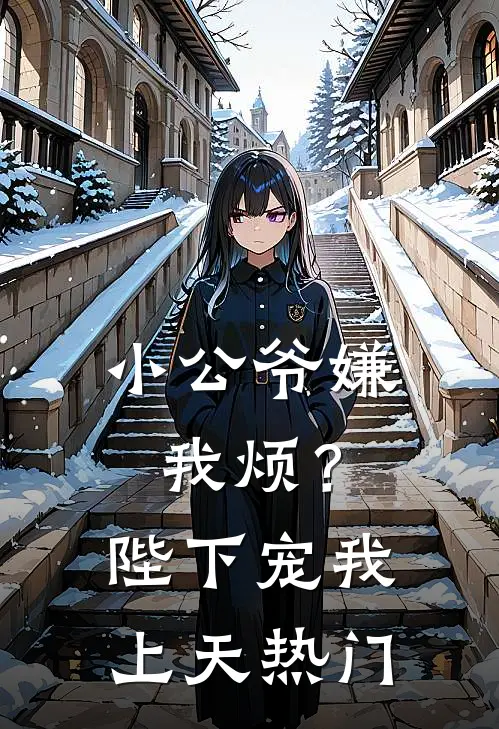 小公爷嫌我烦？陛下宠我上天热门