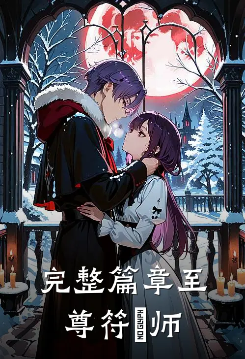 完整篇章至尊符箓师