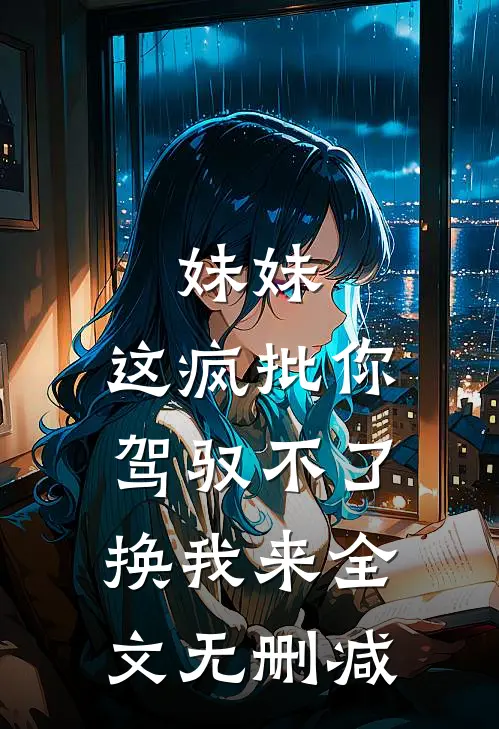 妹妹，这疯批你驾驭不了，换我来全文无删减