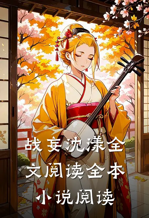 战妄沈漾全文阅读全本小说阅读