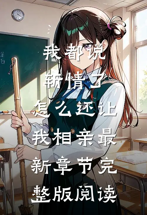 我都说斩情了，怎么还让我相亲最新章节完整版阅读