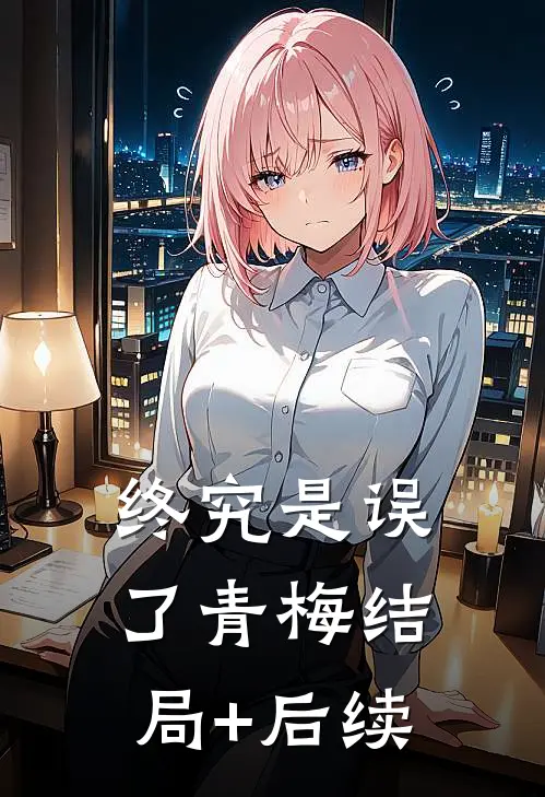 终究是误了青梅结局+后续
