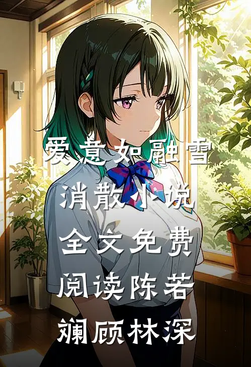 爱意如融雪消散小说全文免费阅读陈若斓顾林深