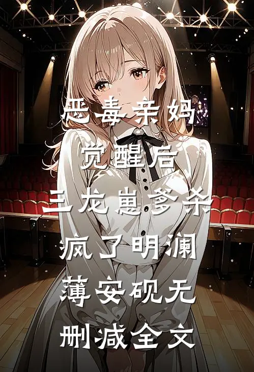 恶毒亲妈觉醒后，三龙崽爹杀疯了明澜薄安砚无删减全文