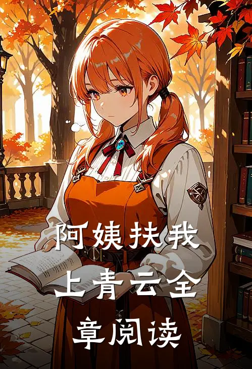 阿姨扶我上青云全章阅读