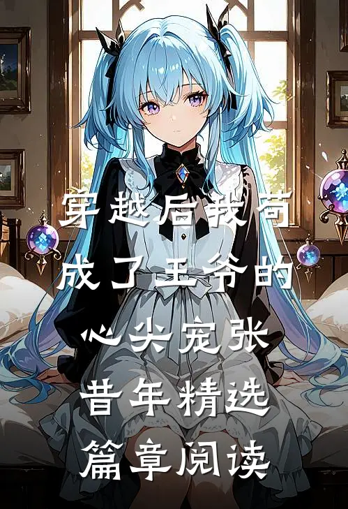 穿越后我苟成了王爷的心尖宠张昔年精选篇章阅读