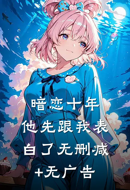 暗恋十年，他先跟我表白了无删减+无广告
