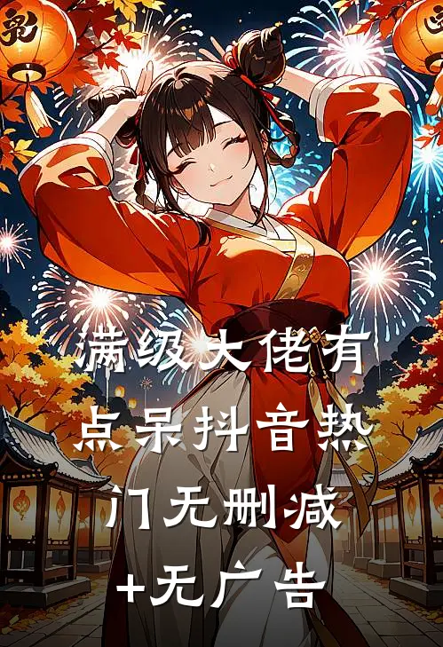 满级大佬有点呆抖音热门无删减+无广告