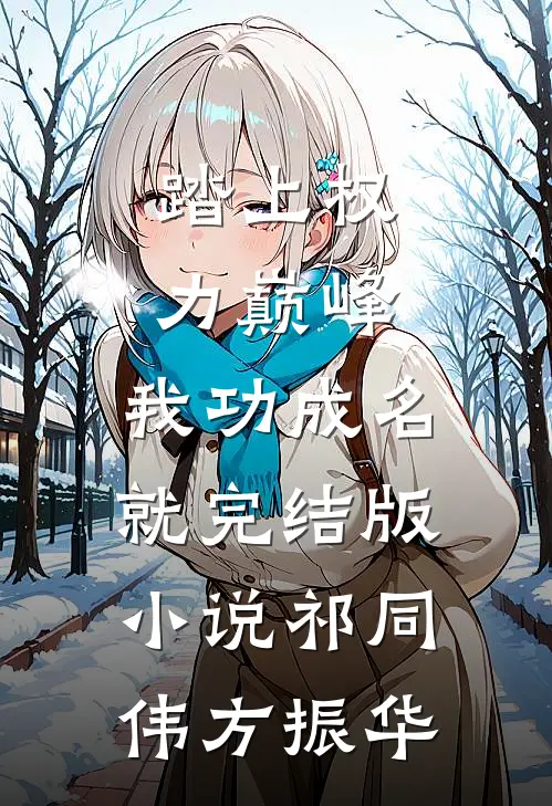 踏上权力巅峰，我功成名就完结版小说祁同伟方振华
