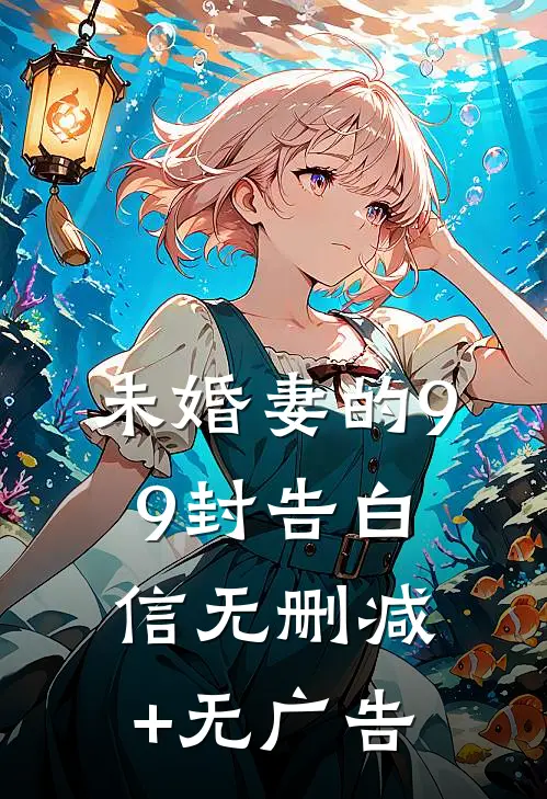 未婚妻的99封告白信无删减+无广告