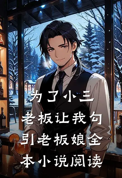 为了小三，老板让我勾引老板娘全本小说阅读