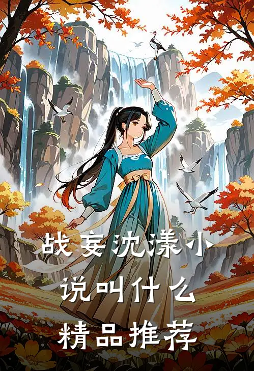 战妄沈漾小说叫什么精品推荐
