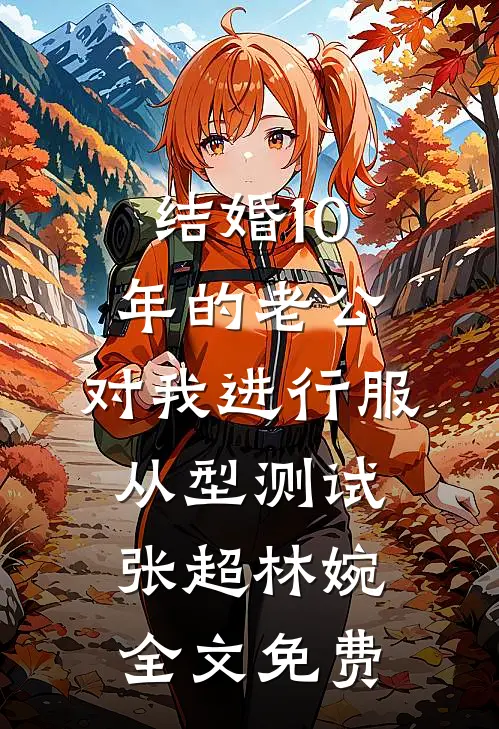 结婚10年的老公，对我进行服从型测试张超林婉全文免费