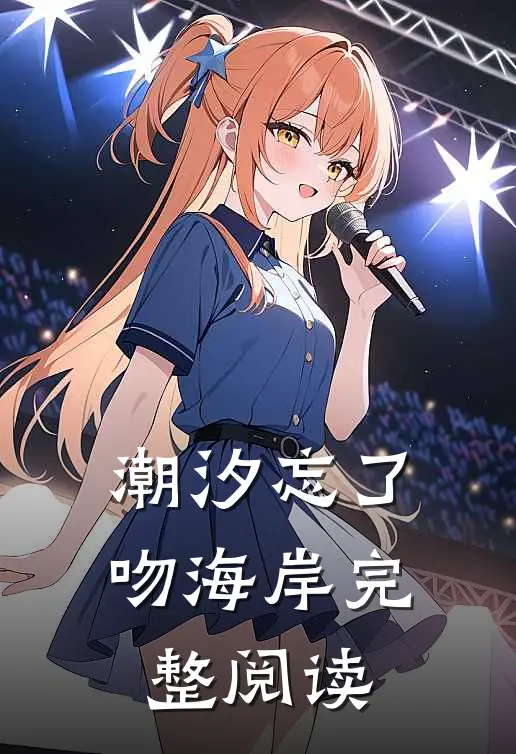 潮汐忘了吻海岸完整阅读