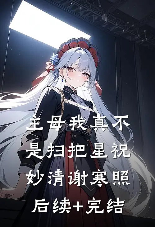 主母我真不是扫把星祝妙清谢寒照后续+完结