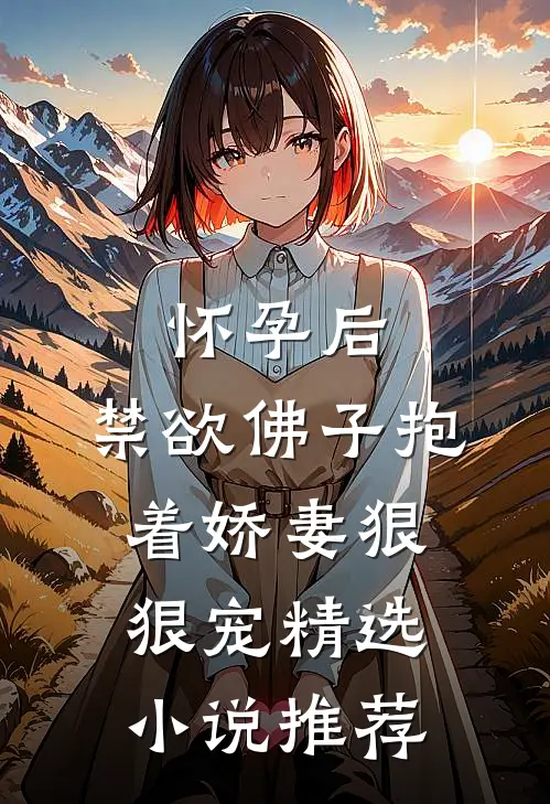怀孕后，禁欲佛子抱着娇妻狠狠宠精选小说推荐
