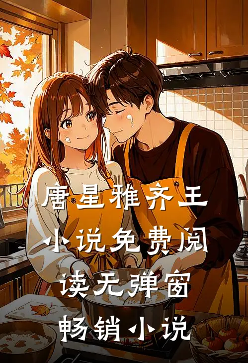 唐星雅齐王小说免费阅读无弹窗畅销小说