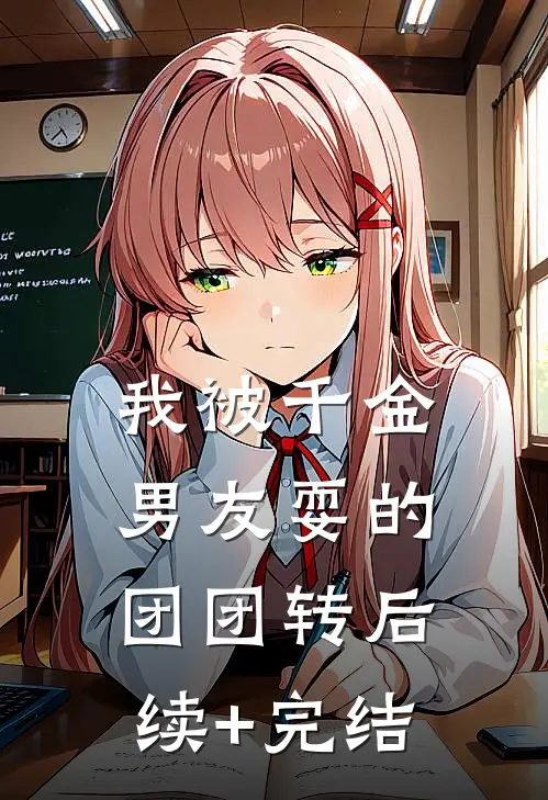 我被千金男友耍的团团转后续+完结