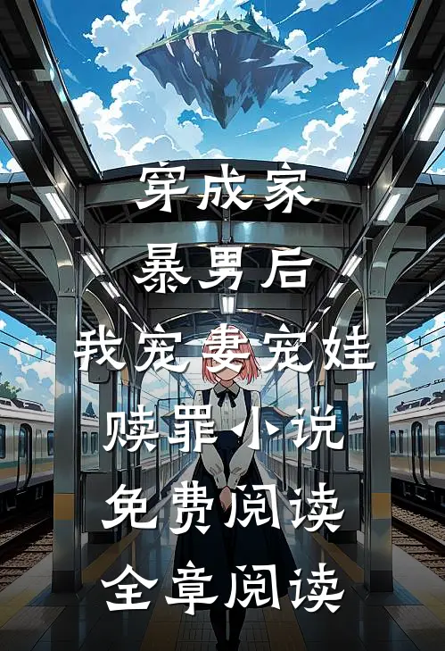 穿成家暴男后,我宠妻宠娃赎罪小说免费阅读全章阅读