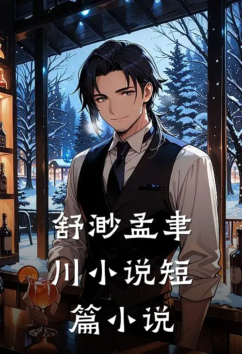 舒渺孟聿川小说短篇小说