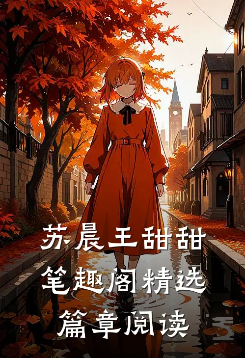 苏晨王甜甜笔趣阁精选篇章阅读