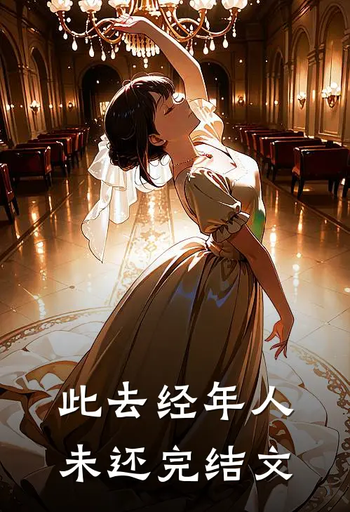 此去经年人未还完结文