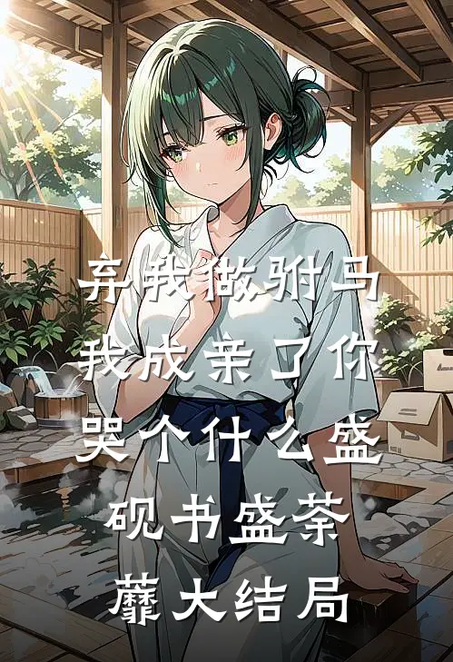 弃我做驸马，我成亲了你哭个什么盛砚书盛荼蘼大结局