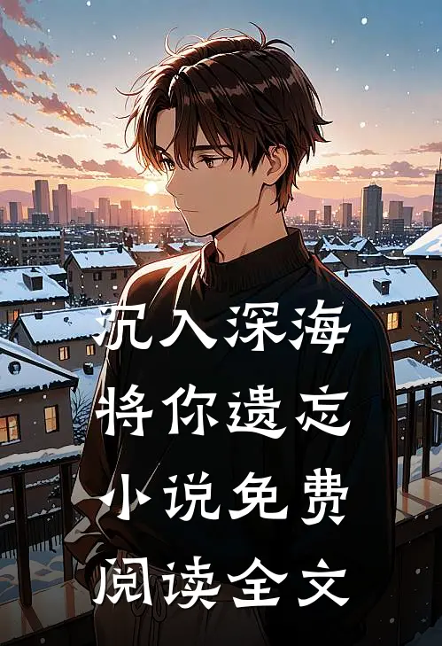 沉入深海将你遗忘小说免费阅读全文
