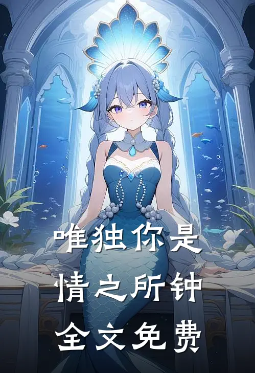 唯独你是情之所钟全文免费