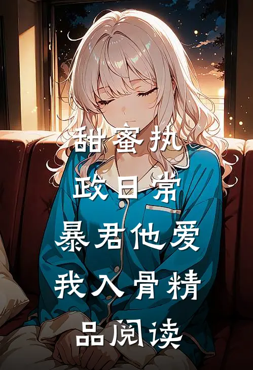 甜蜜执政日常：暴君他爱我入骨精品阅读