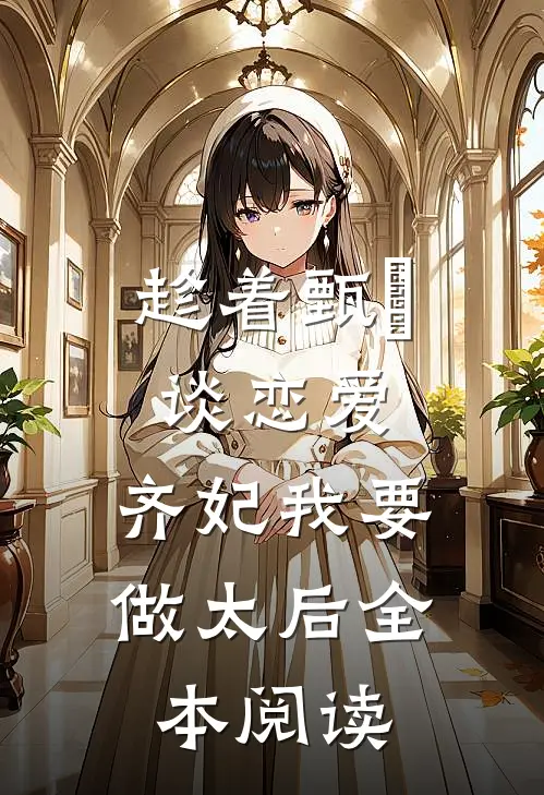 趁着甄嬛谈恋爱,齐妃我要做太后全本阅读
